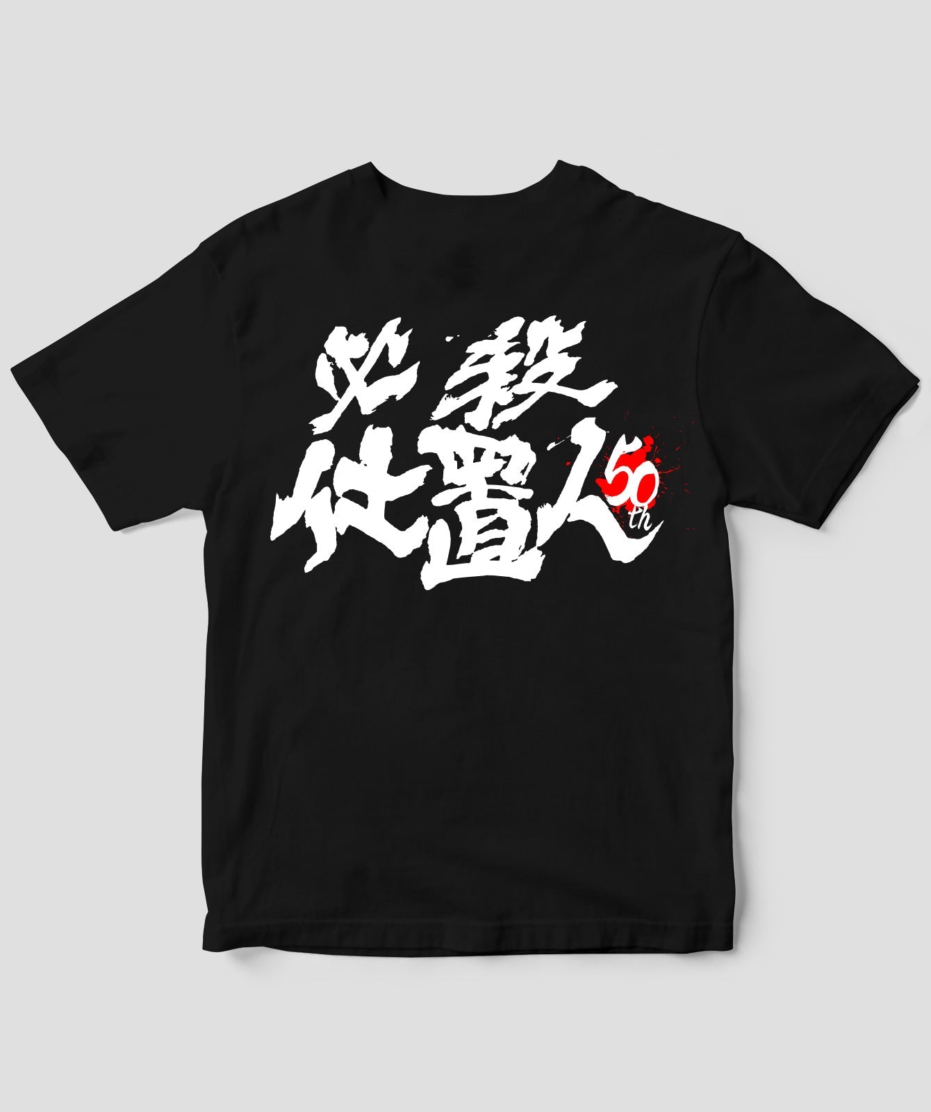 『必殺仕置人』50周年記念Tシャツ 裏ver.