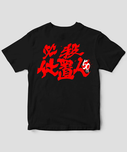 『必殺仕置人』50周年記念Tシャツ 裏ver.