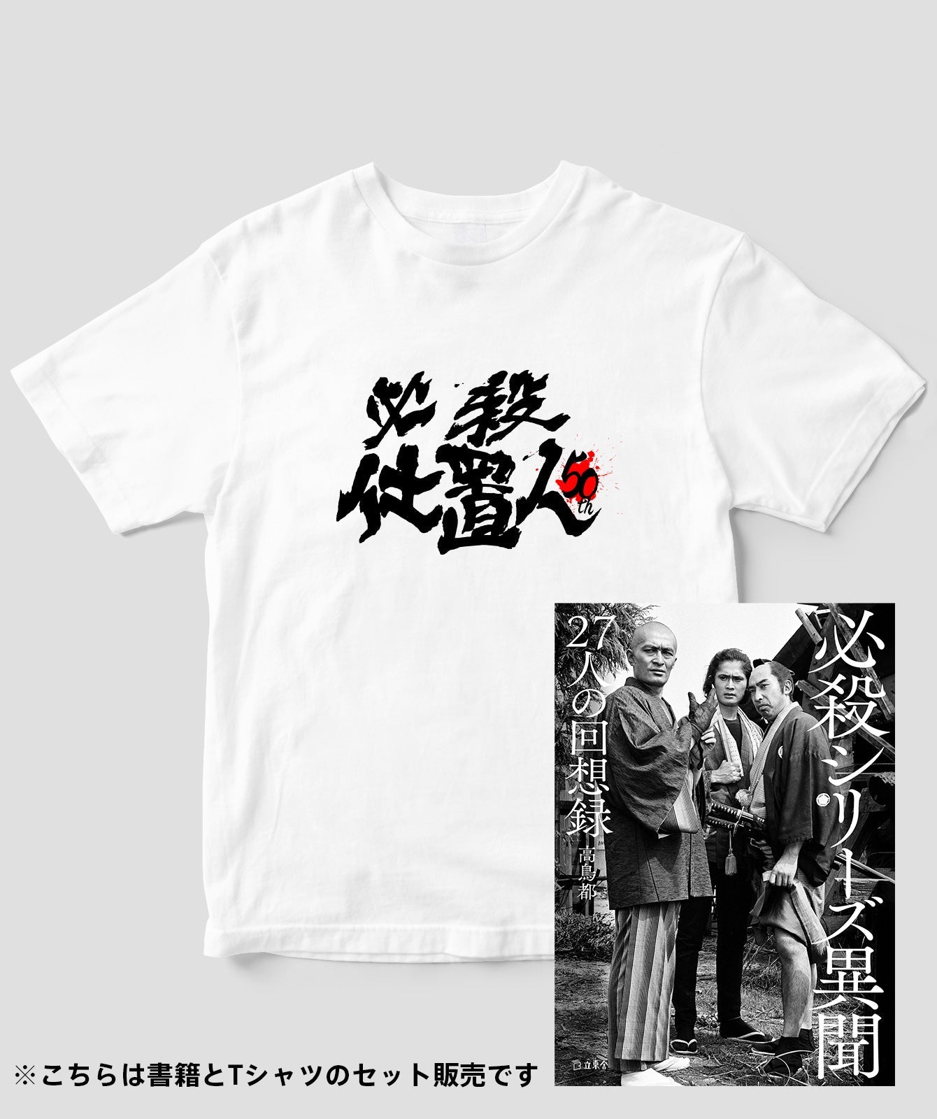 書籍セット）『必殺仕置人』50周年記念Tシャツ 表ver. – T-OD
