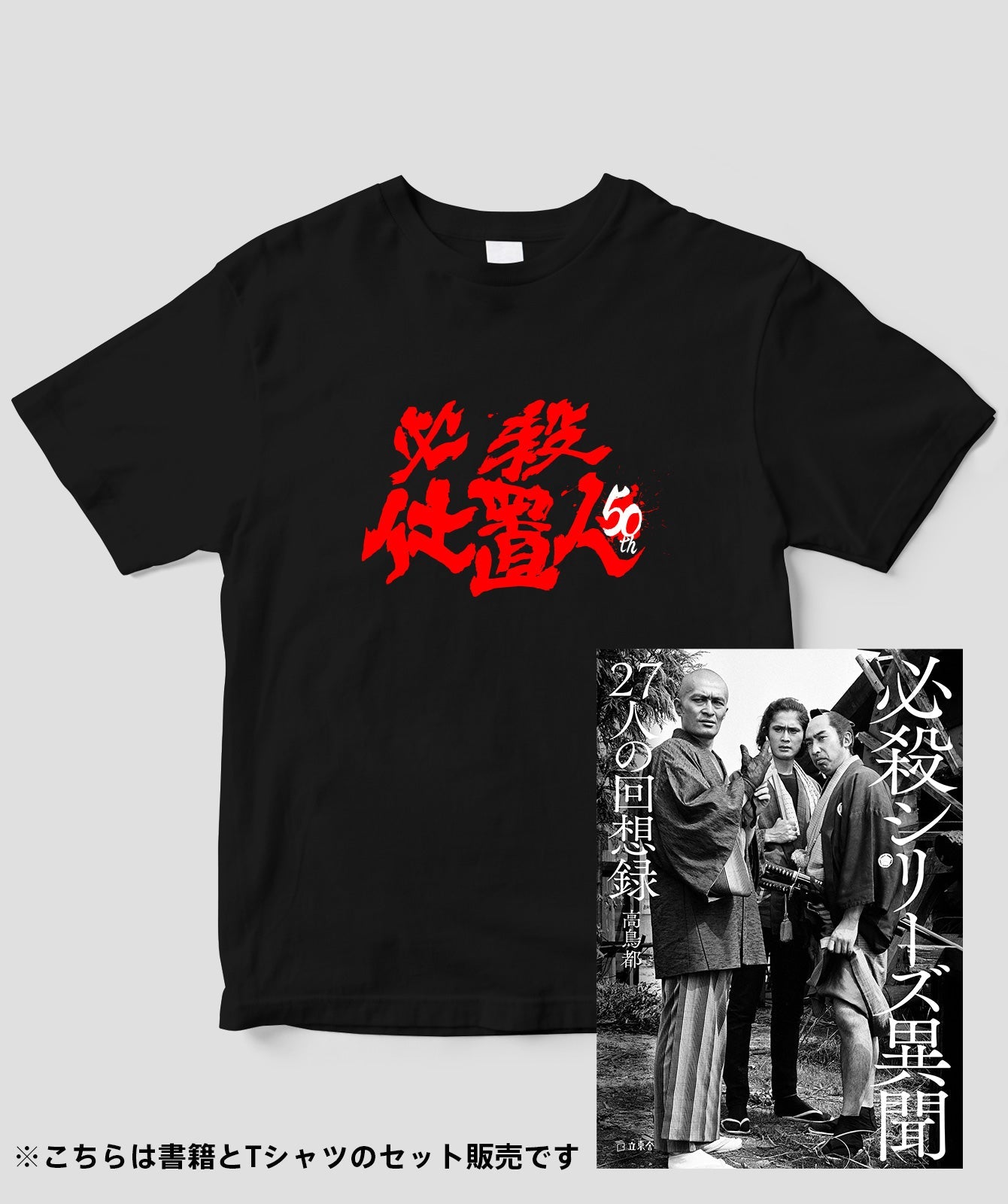(書籍セット)『必殺仕置人』50周年記念Tシャツ 表ver.
