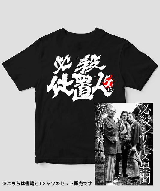 (書籍セット)『必殺仕置人』50周年記念Tシャツ 裏ver.