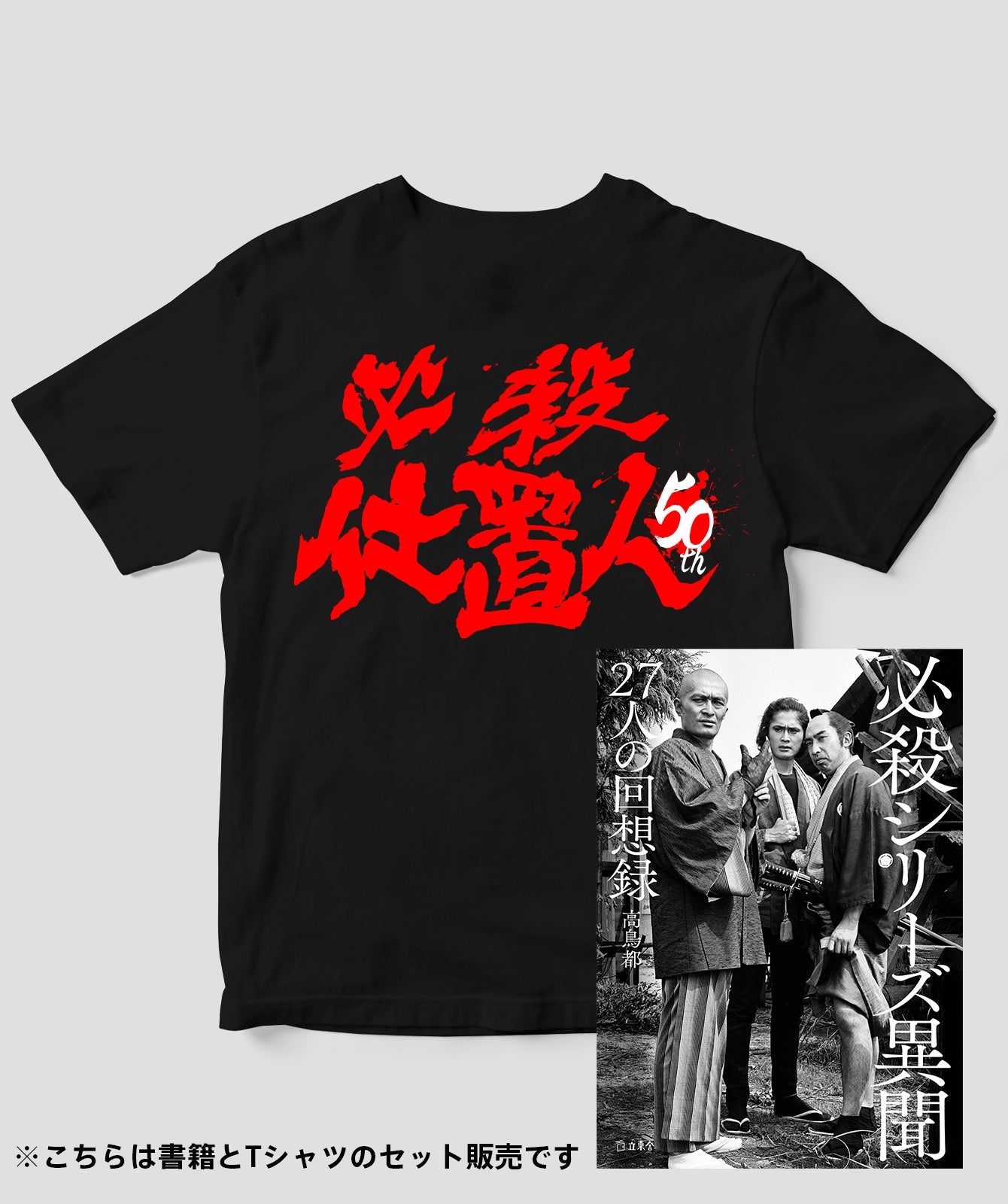 (書籍セット)『必殺仕置人』50周年記念Tシャツ 裏ver.