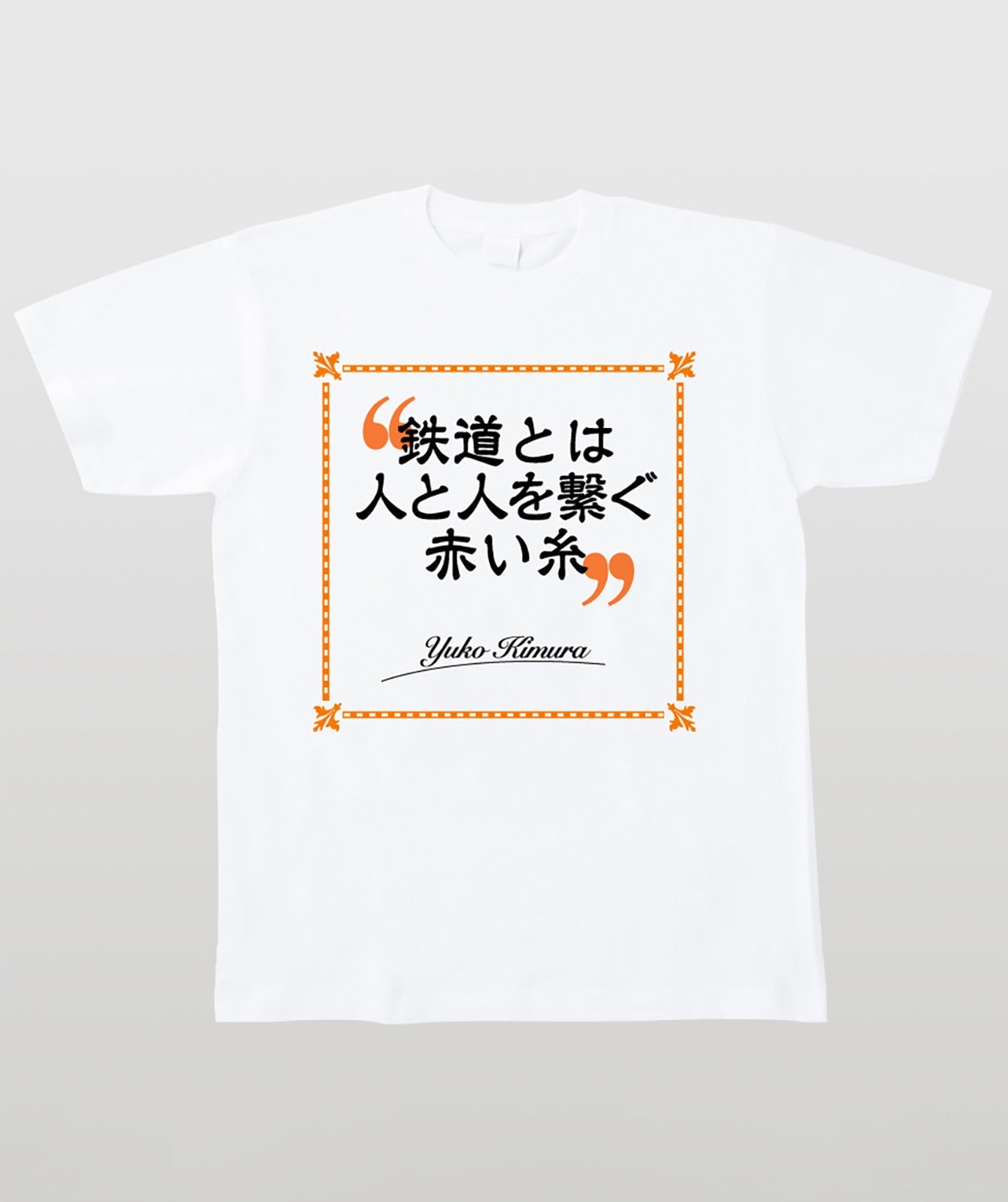 鉄旅タレント木村裕子Ｔシャツ 鉄道とは人と人とを繋ぐ赤い糸 Type A