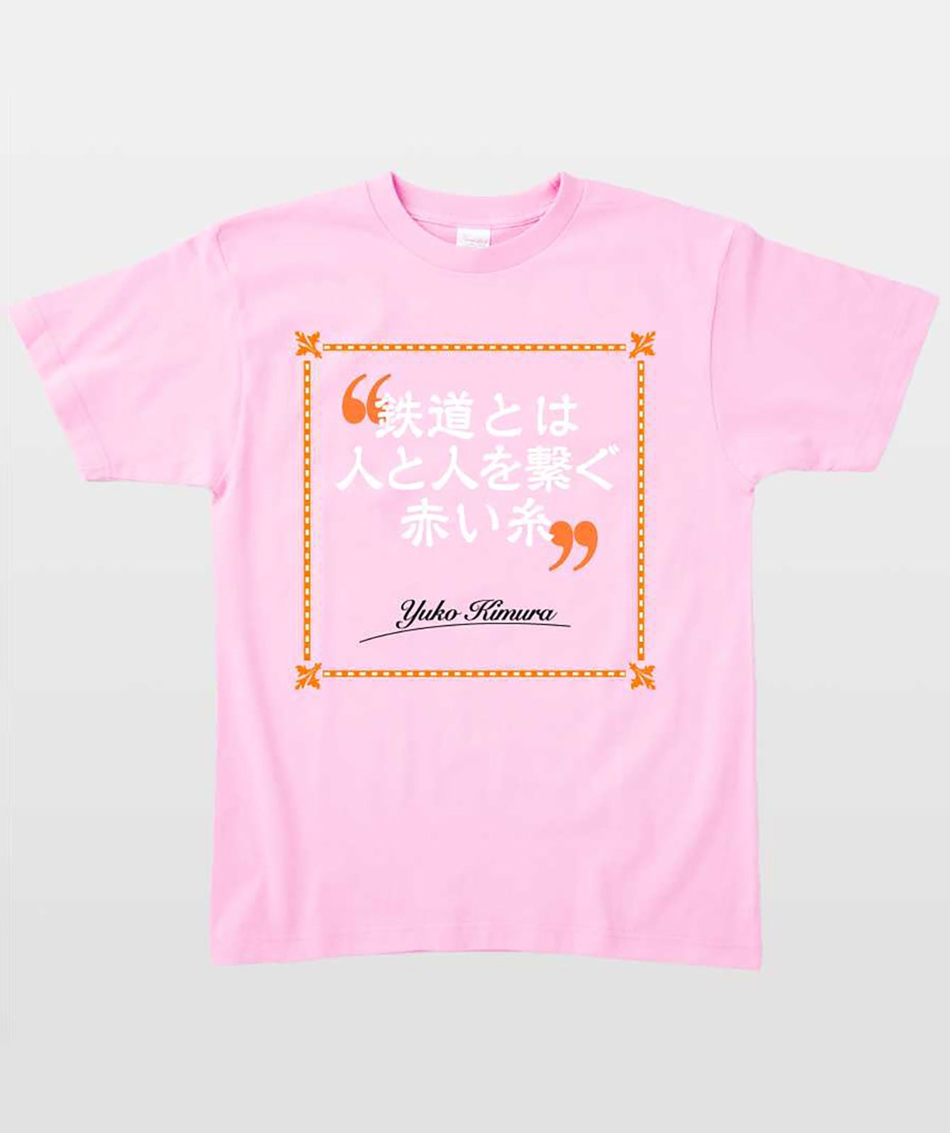 鉄旅タレント木村裕子Tシャツ 鉄道とは人と人とを繋ぐ赤い糸 Type A