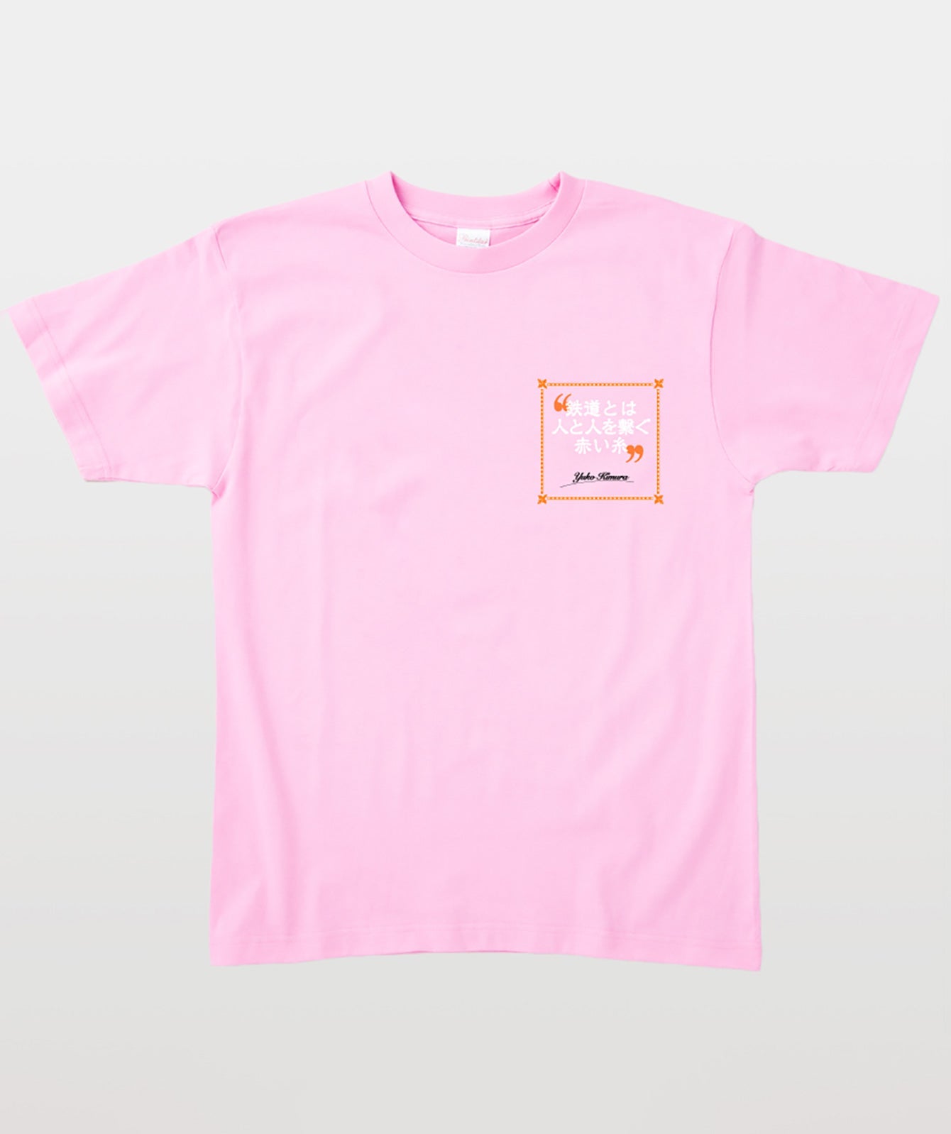 鉄旅タレント木村裕子Tシャツ 鉄道とは人と人とを繋ぐ赤い糸 Type B