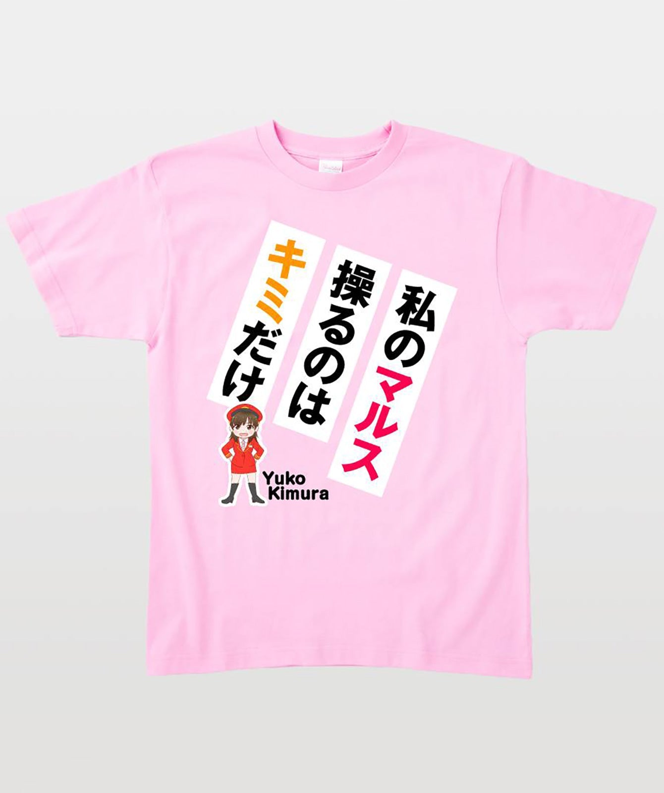 鉄旅タレント木村裕子Tシャツ 私のマルス操るのはキミだけ Type A
