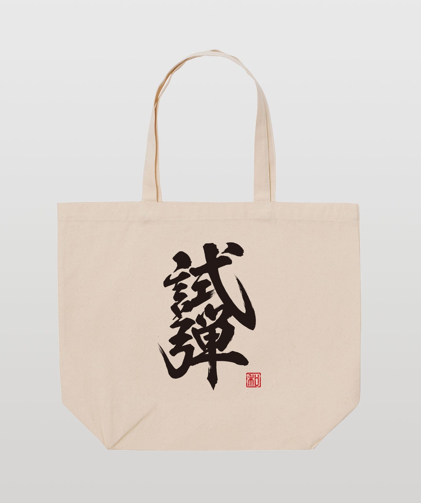 タメシビキ! トートバッグ(試弾バージョン)