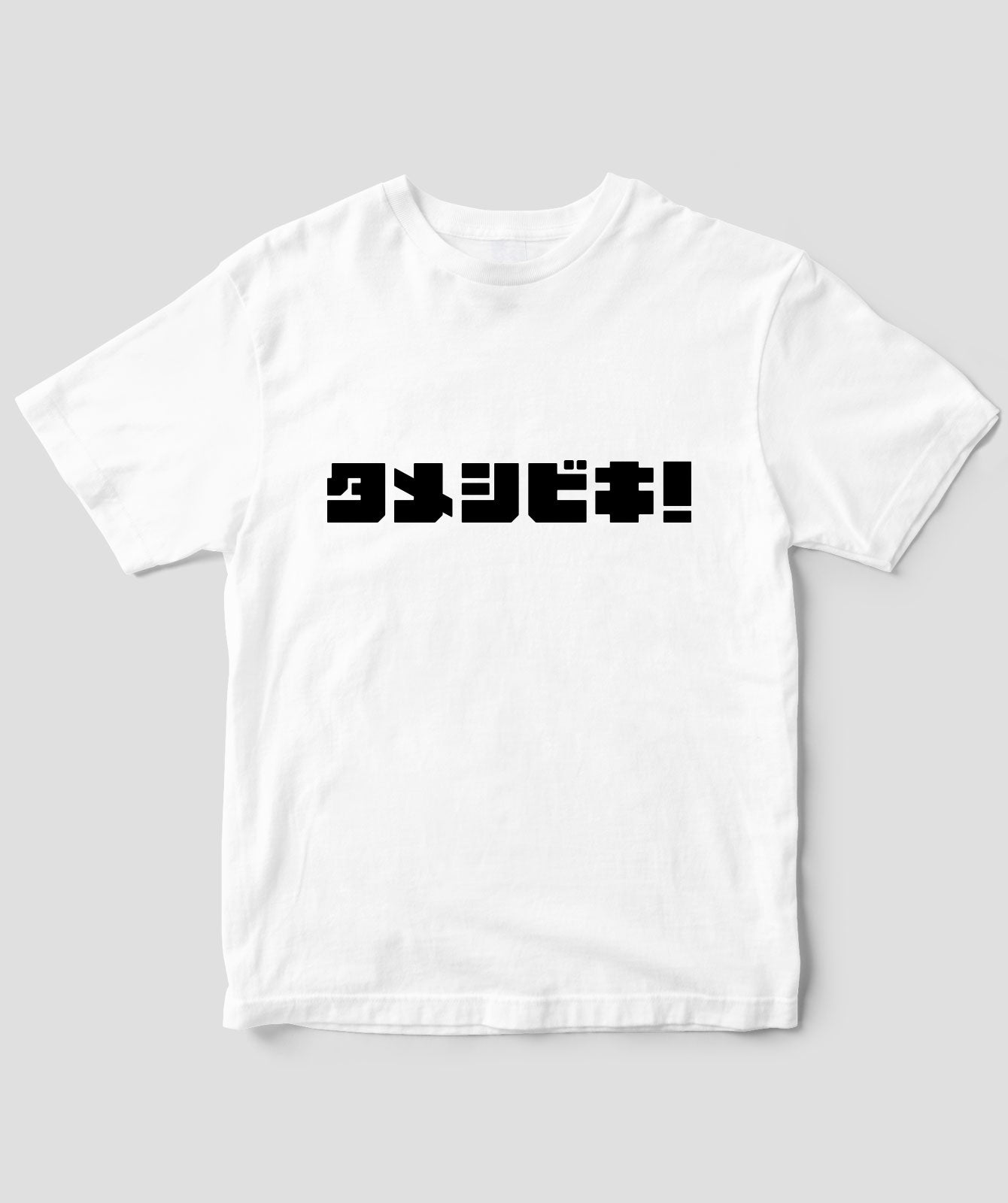 タメシビキ!(ロゴ)