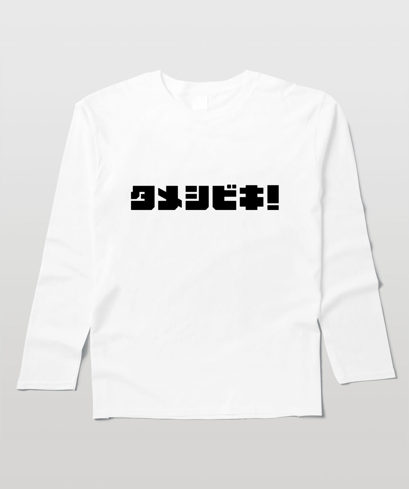 タメシビキ!(ロゴ)・長袖Tシャツ
