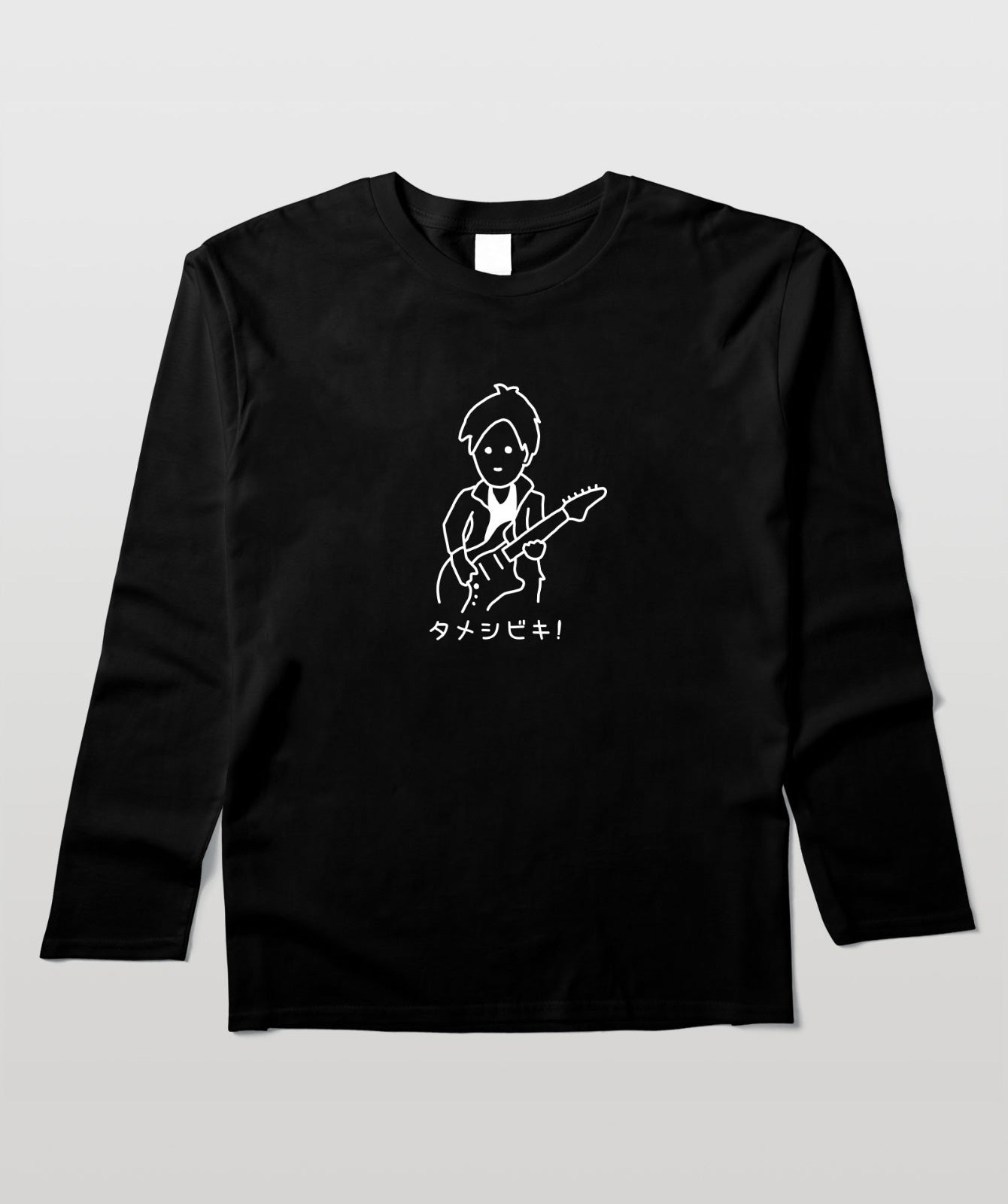 タメシビキ!(イラストA)・長袖Tシャツ