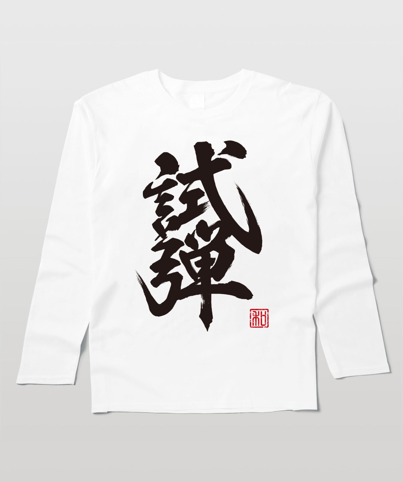 タメシビキ!(試弾バージョン)・長袖Tシャツ