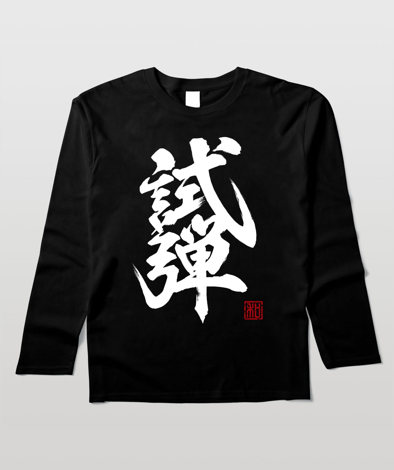 タメシビキ!(試弾バージョン)・長袖Tシャツ