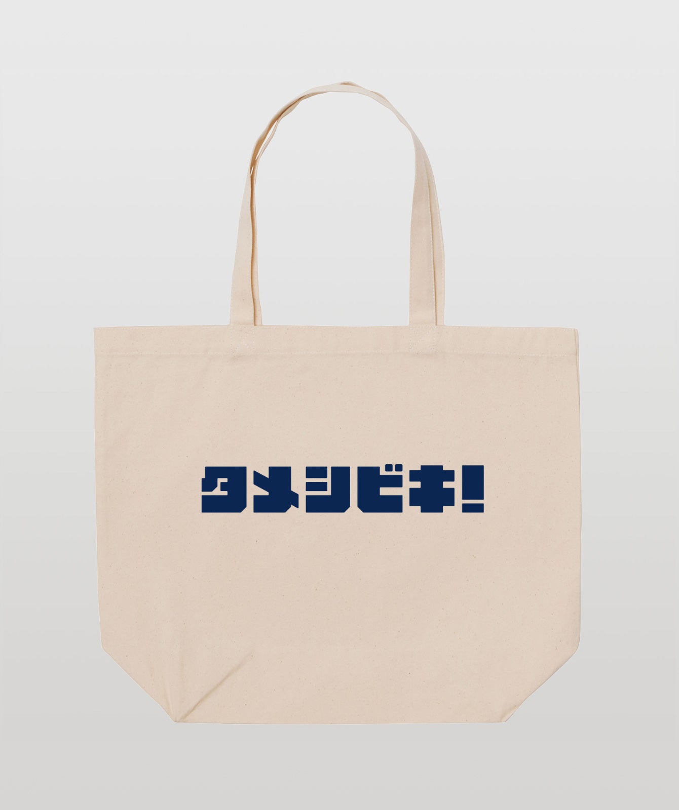 タメシビキ! トートバッグ