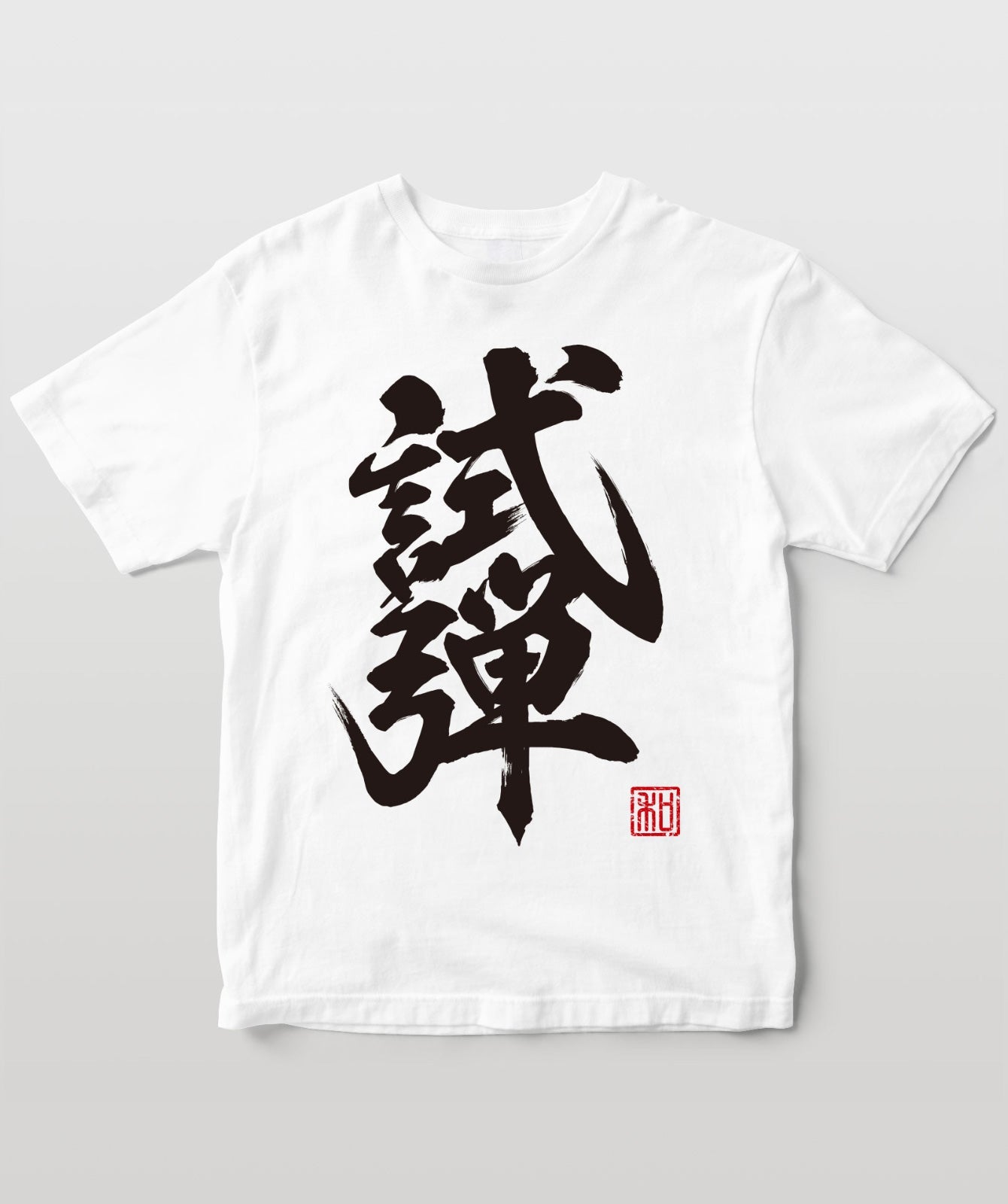 タメシビキ!(試弾バージョン)