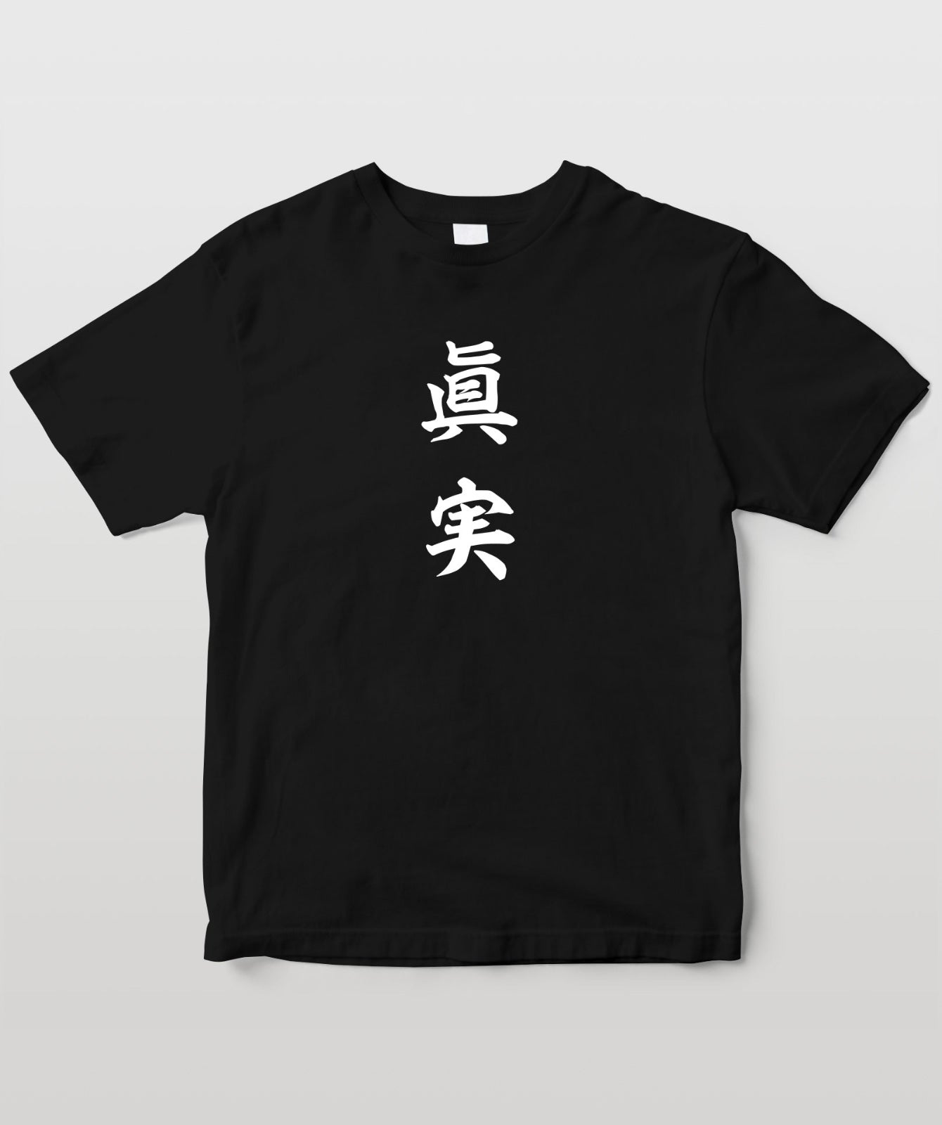 Home Sweet Homeな漢字Tシャツ『眞実』