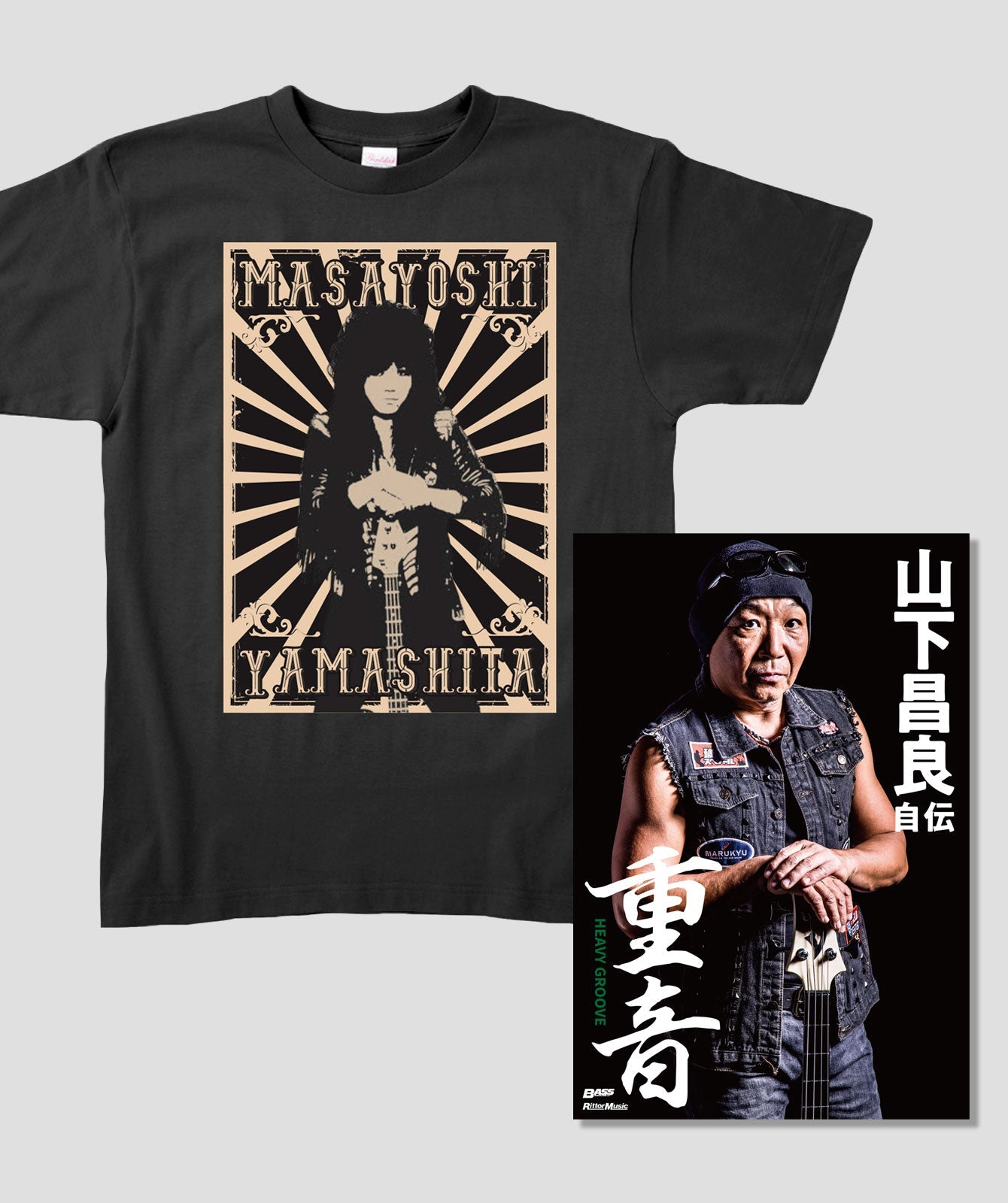 【特別限定版】書籍『重音~HEAVY GROOVE 山下昌良自伝』 +オリジナルTシャツ・セット