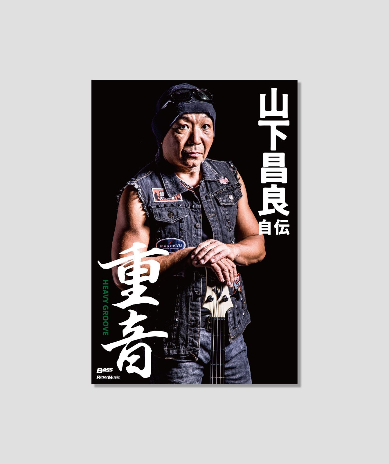 【特別限定版】書籍『重音~HEAVY GROOVE 山下昌良自伝』 +オリジナルTシャツ・セット