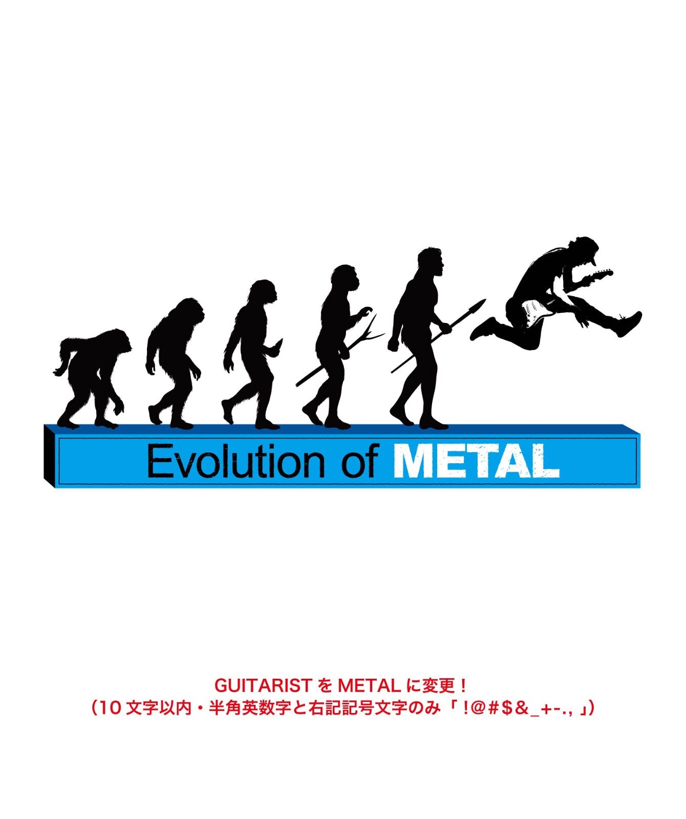 ■文字入れ可■
ギタリスト進化論