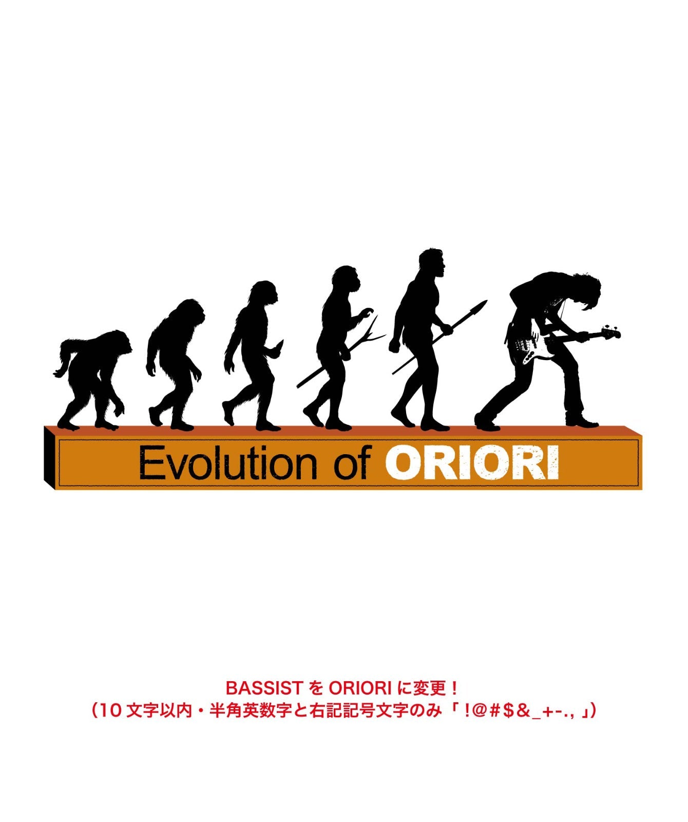 ■文字入れ可■
ベーシスト進化論