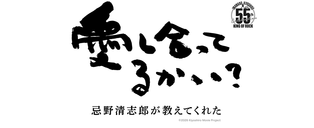 「愛し合ってるかい？〜忌野清志郎が教えてくれた〜」映画タイトルTシャツ