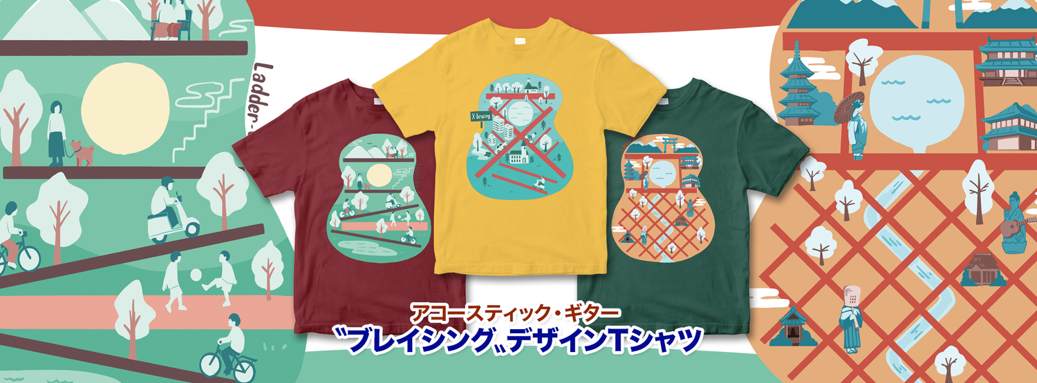 アコギ・ブレイシングTシャツ