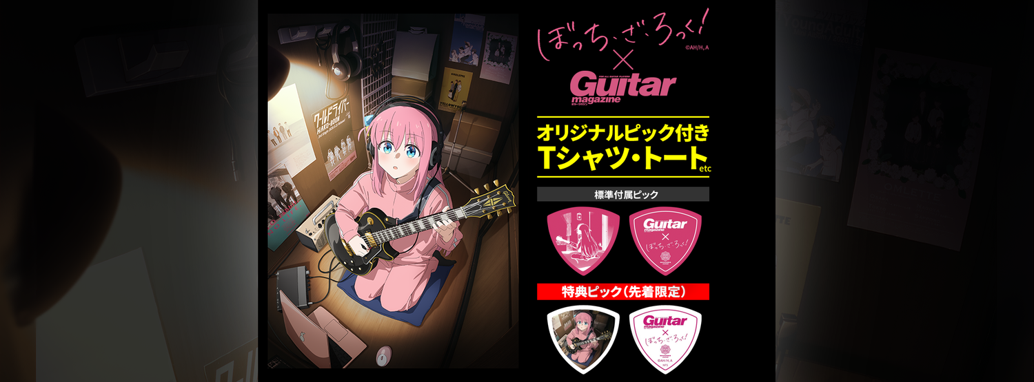 ぼっち・ざ・宅録！✕ ギター・マガジン