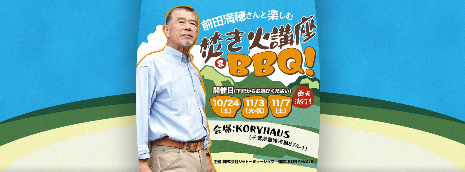 前田満穂さんと楽しむ焚き火講座＆BBQ！