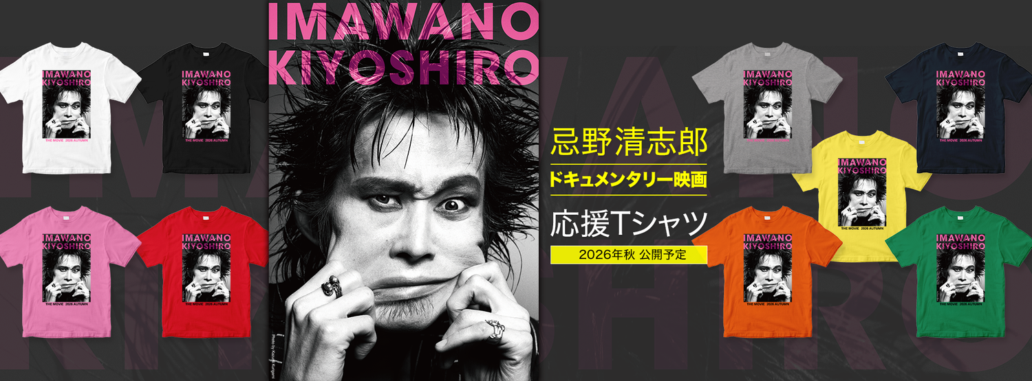 忌野清志郎ドキュメンタリー映画』応援Tシャツ – T-OD（株式会社