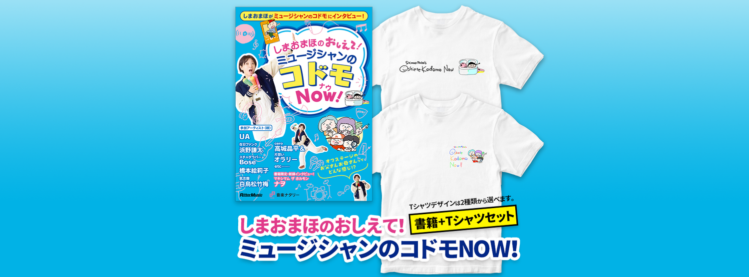 しまおまほのおしえて！ミュージシャンのコドモNOW！