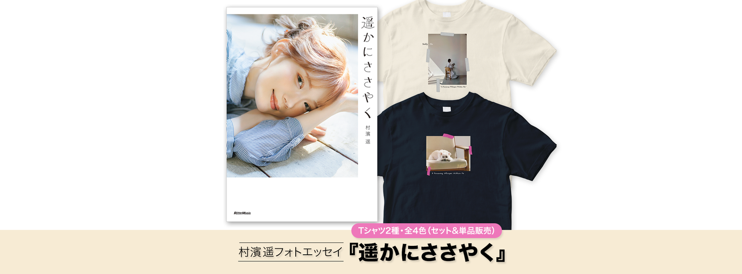 村濱遥 1st フォトエッセイ　書籍・Tシャツ