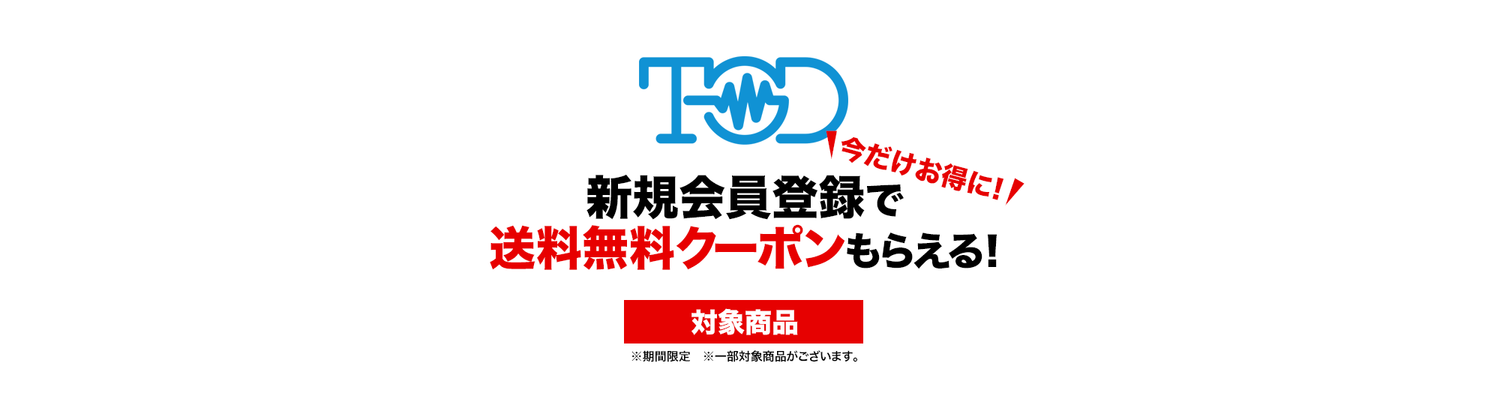 送料無料クーポン対象商品
