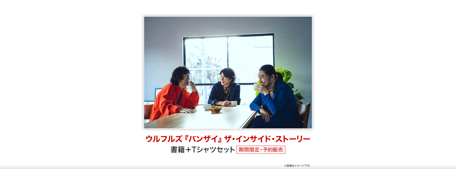 ウルフルズ『バンザイ』ザ・インサイド・ストーリー