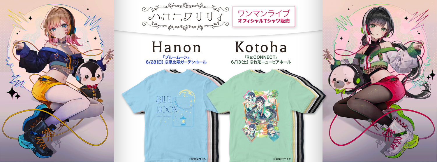 Hanon、Kotoha（ハコニワリリィ）ワンマンライブ・オフィシャルTシャツ
