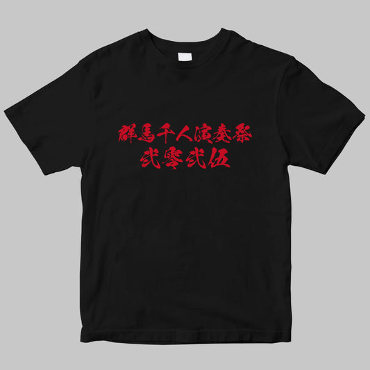 『1000人ROCK FES.GUNMA 2025』半袖Tシャツ