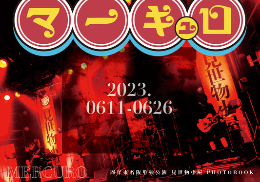 マーキュロ 一周年東名阪単独公演『見世物小屋』フォトブック