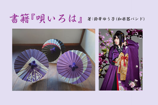 『唄いろは』完全受注限定生産 特装版(岐阜ミニ和傘セット)