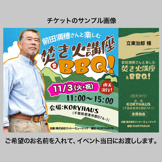 前田満穂さんと楽しむ焚き火講座＆BBQ！＜11/3（火・祝）開催＞