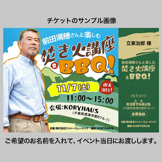 前田満穂さんと楽しむ焚き火講座＆BBQ！＜11/7（土）開催＞