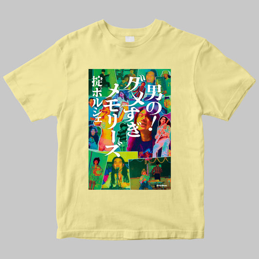 【Tシャツ】掟ポルシェ『男の！ダメすぎメモリーズTシャツ』