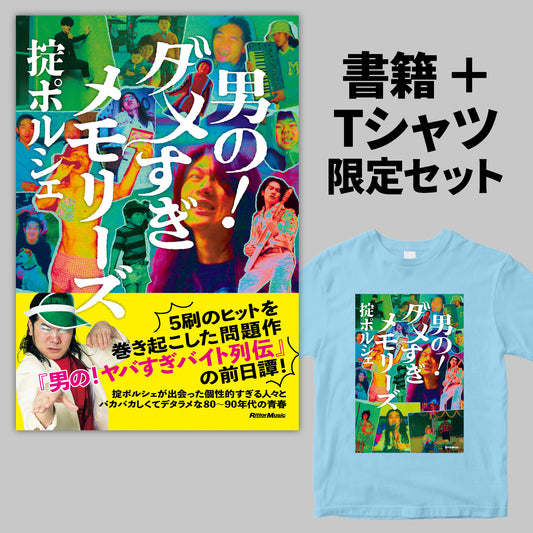 【書籍＋Tシャツ】掟ポルシェ『男の！ダメすぎメモリーズ』書籍＋Tシャツセット
