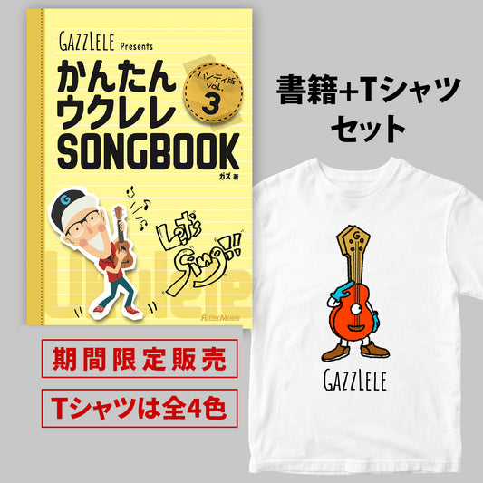 『かんたんウクレレSONGBOOK ハンディ版 VOL.3』書籍+半袖Tシャツセット<期間限定>