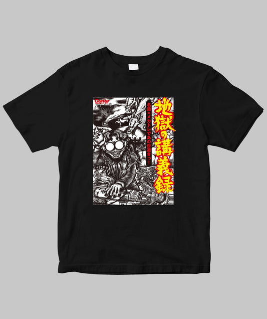 ギター・マガジン 地獄の講義録 名曲×メカトレであの世逝きっ!(2010.09.25刊行)