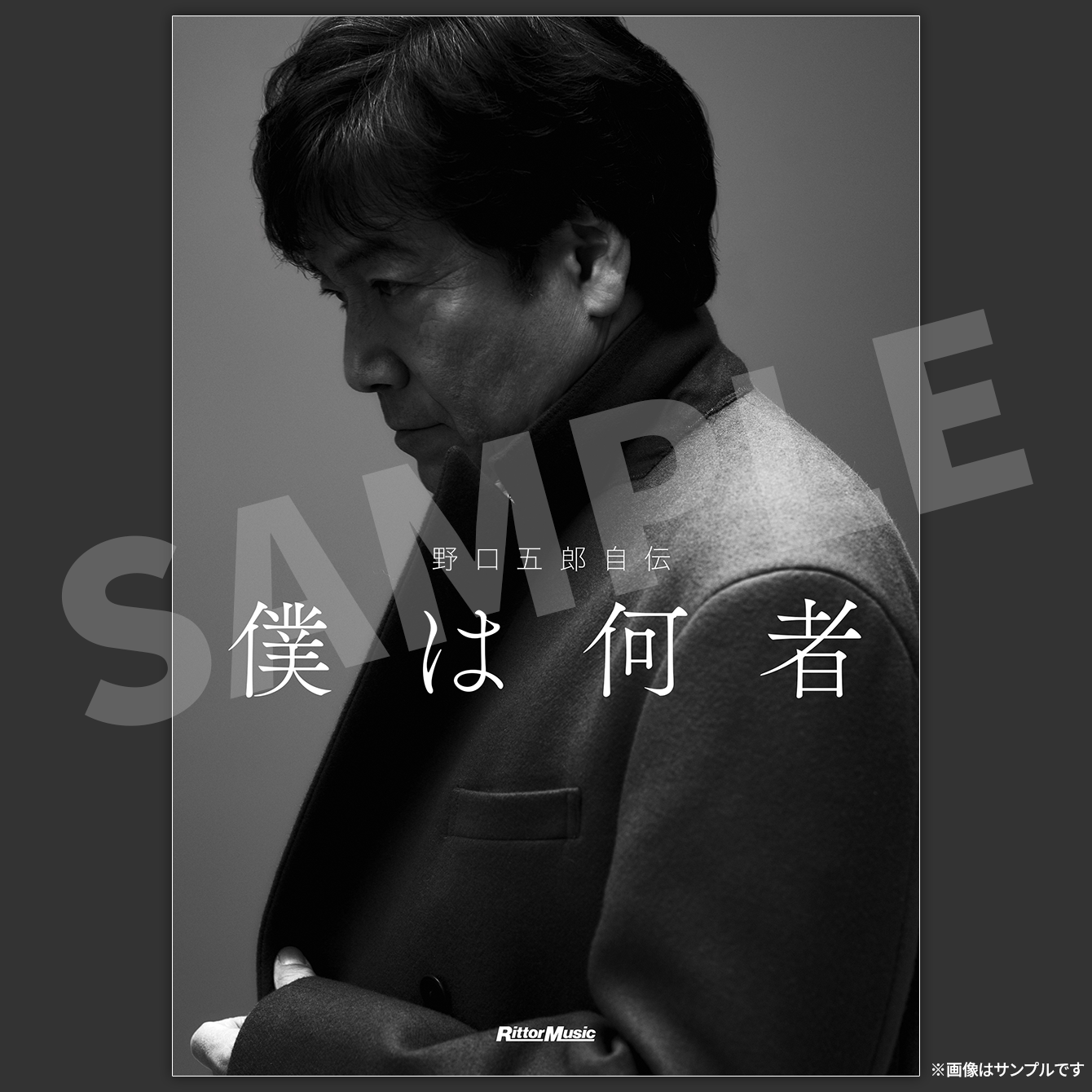 『野口五郎自伝 僕は何者』特装版特典　出版記念イベントチケット