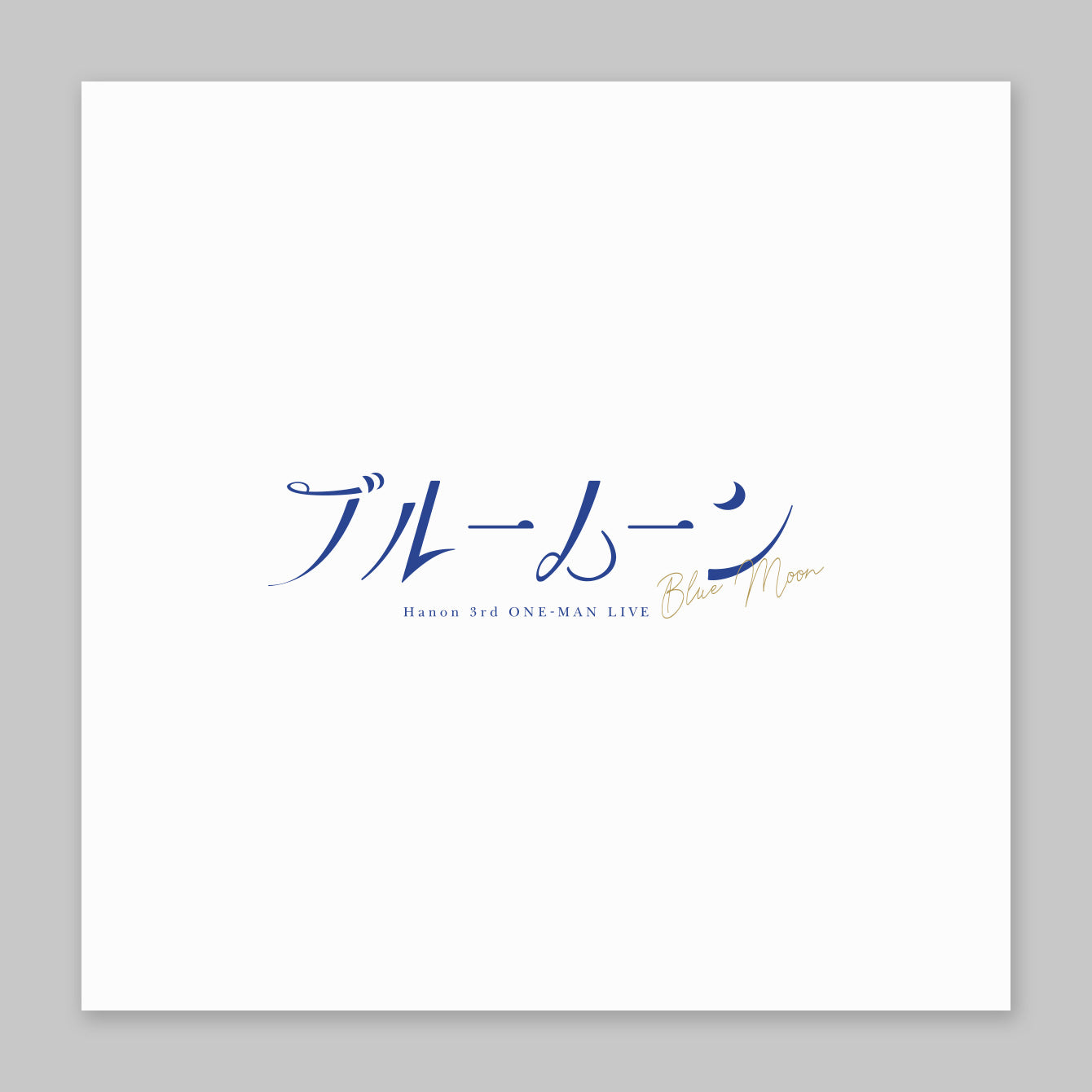 Hanon／ブルームーンTシャツ