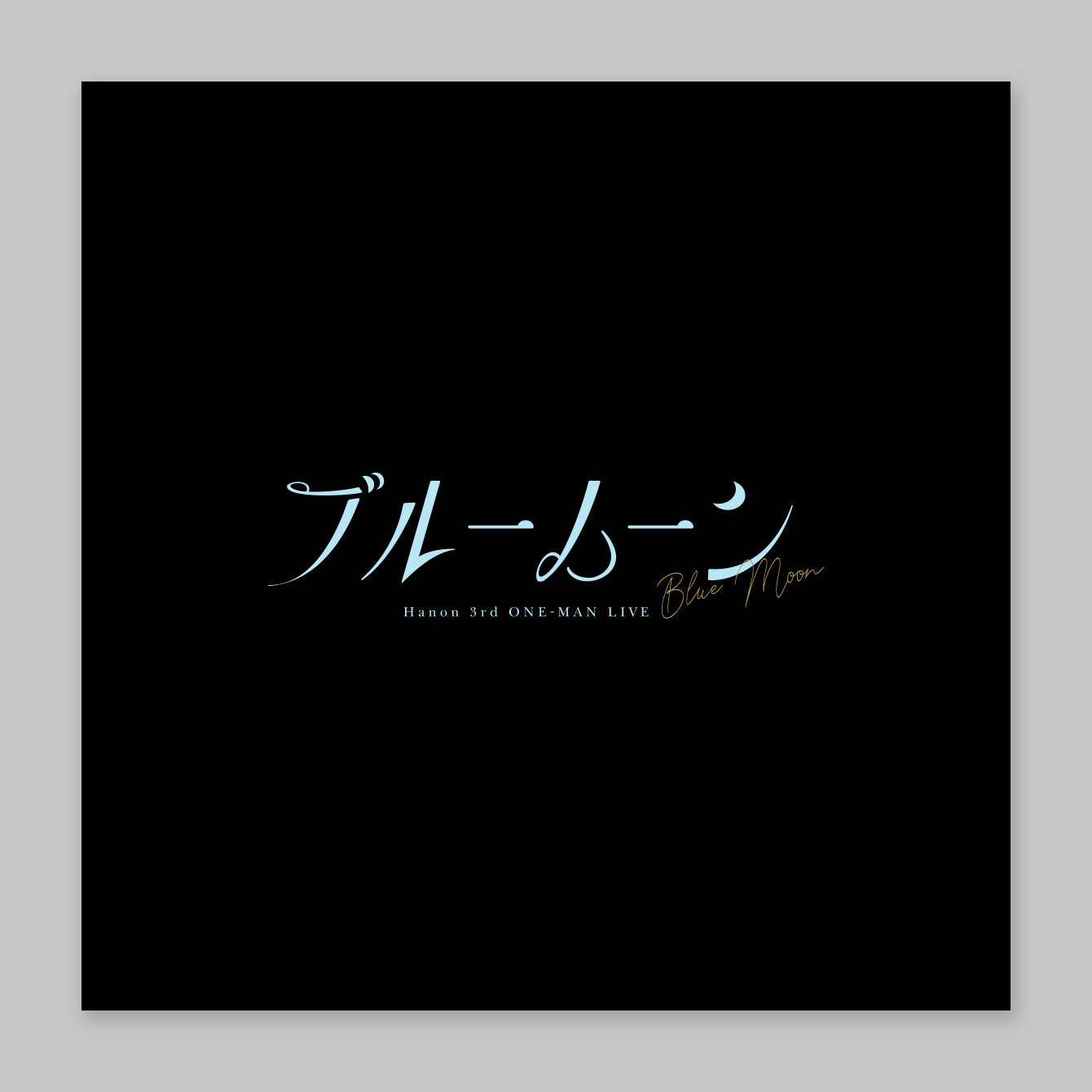 Hanon／ブルームーンTシャツ