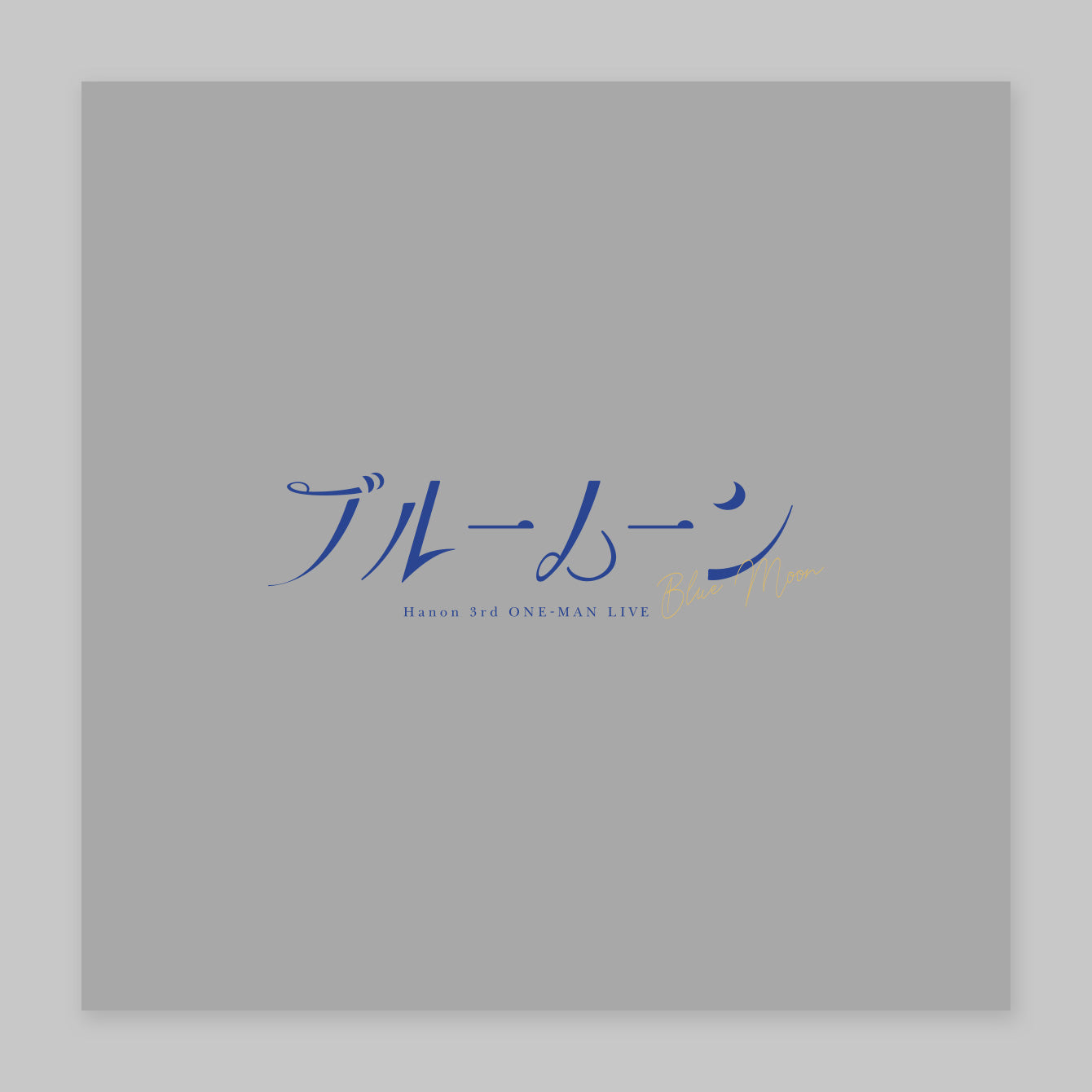 Hanon／ブルームーンTシャツ
