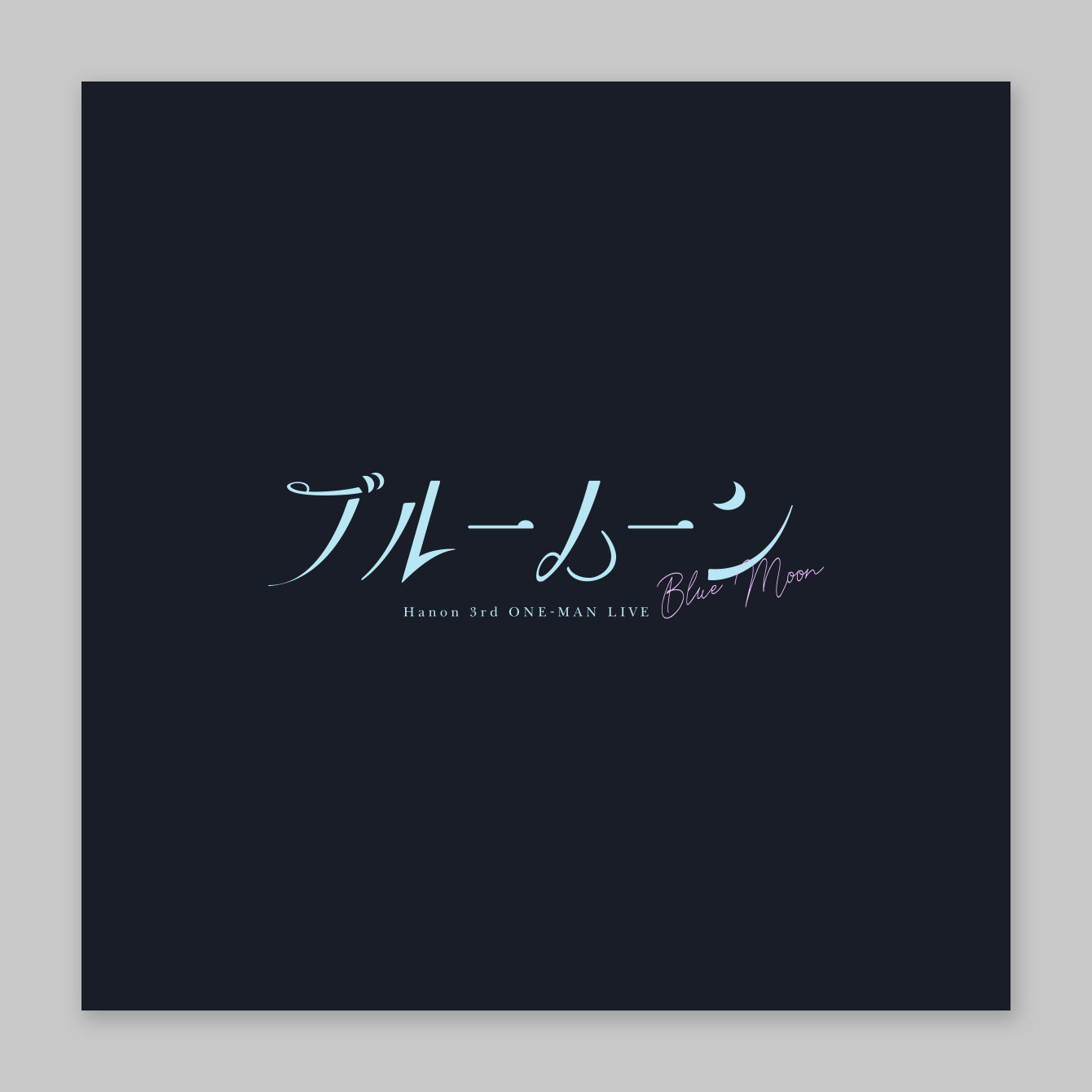 Hanon／ブルームーンTシャツ