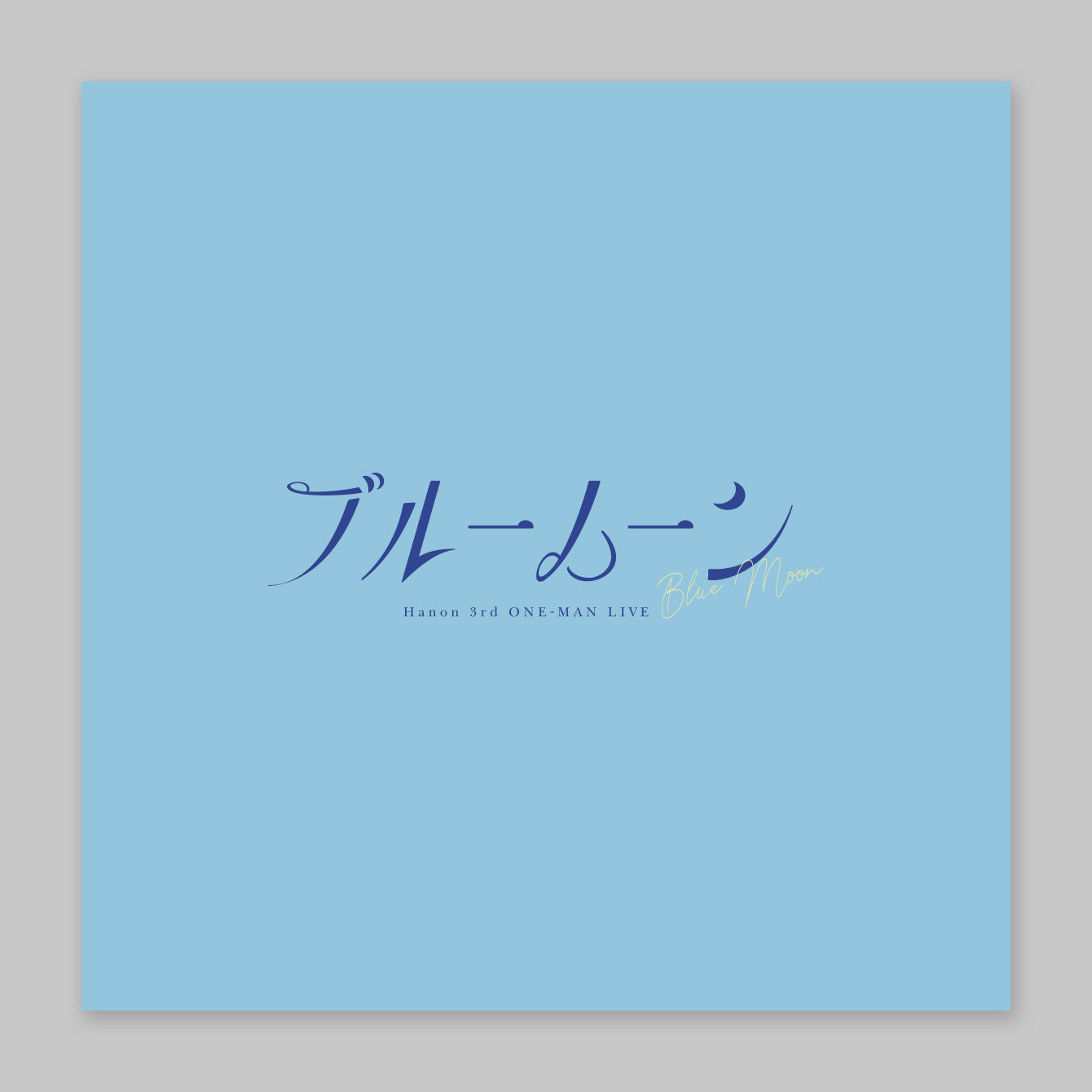 Hanon／ブルームーンTシャツ