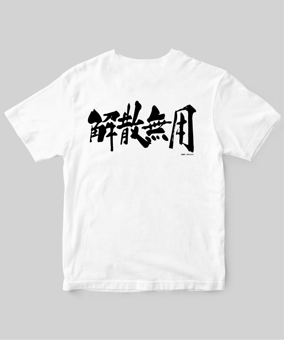 『新必殺仕置人』「解散無用」Tシャツ