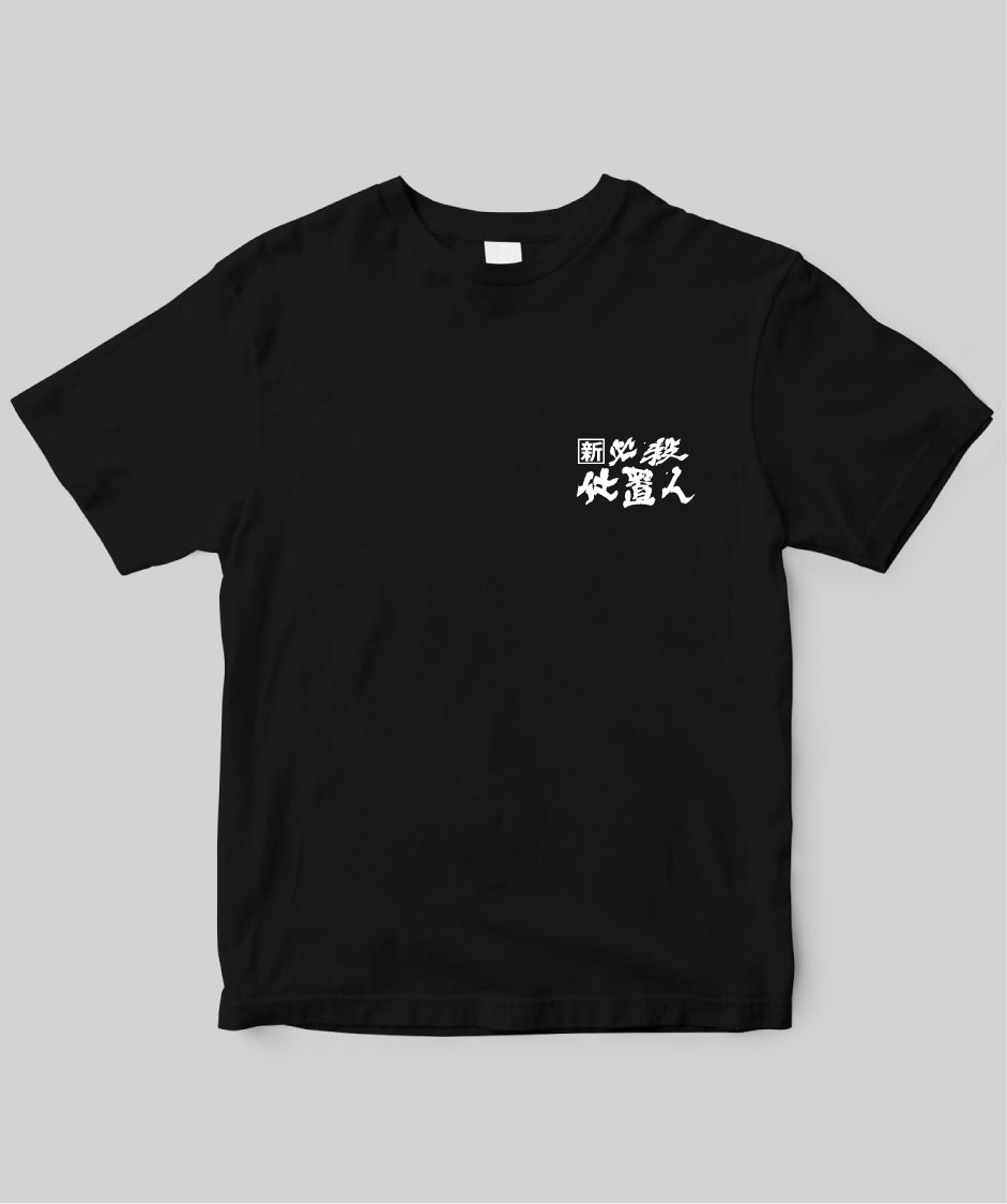 『新必殺仕置人』「解散無用」Tシャツ